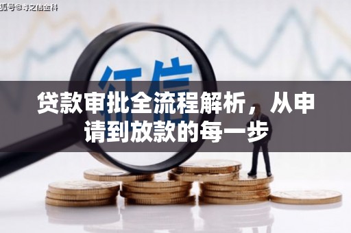 学甲贷款审批全流程解析，从申请到放款的每一步