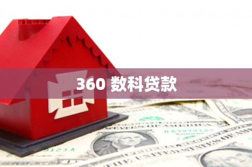 学甲360 数科贷款