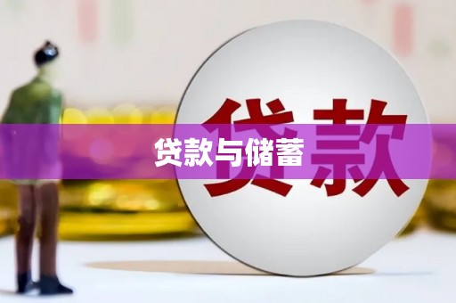 学甲贷款与储蓄
