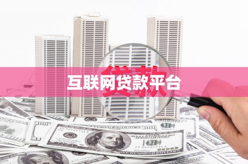 学甲互联网贷款平台