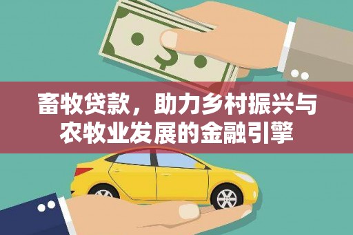 学甲畜牧贷款，助力乡村振兴与农牧业发展的金融引擎