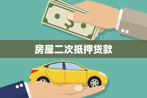 学甲房屋二次抵押贷款