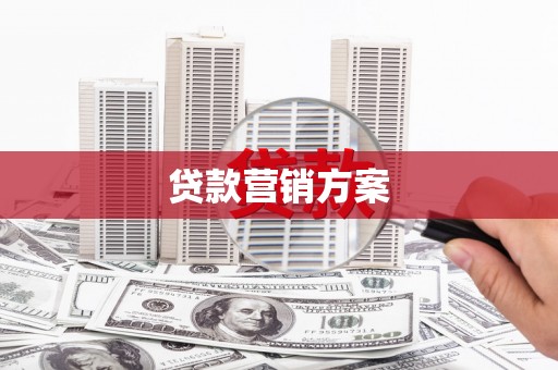 学甲贷款营销方案