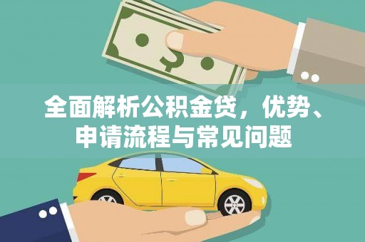 学甲全面解析公积金贷，优势、申请流程与常见问题