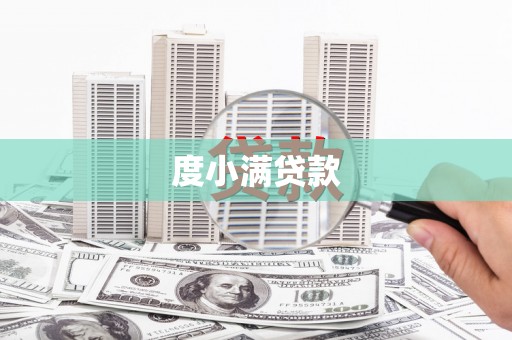 学甲度小满贷款