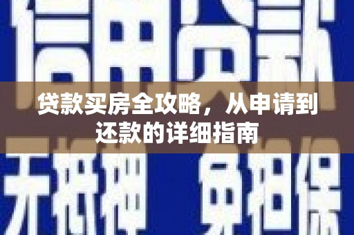 学甲贷款买房全攻略，从申请到还款的详细指南