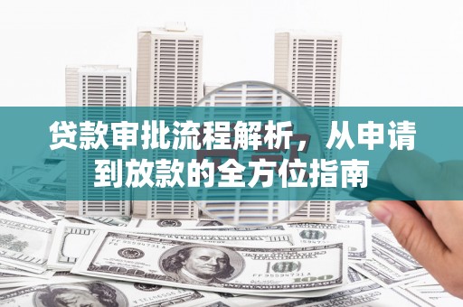 学甲贷款审批流程解析，从申请到放款的全方位指南