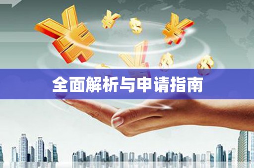 学甲全面解析与申请指南