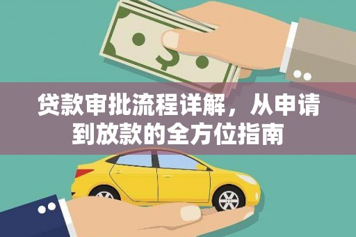 学甲贷款审批流程详解,从申请到放款的全方位指南 学甲贷款审批流程详解,从申请到放款的全方位指南
