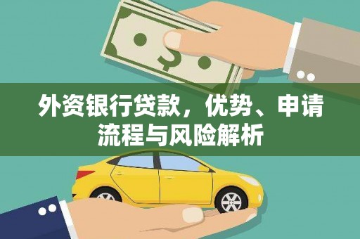 学甲外资银行贷款，优势、申请流程与风险解析
