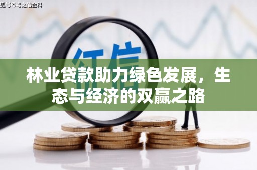 学甲林业贷款助力绿色发展，生态与经济的双赢之路