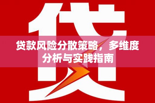 学甲贷款风险分散策略，多维度分析与实践指南