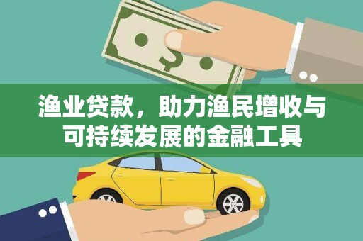 学甲渔业贷款，助力渔民增收与可持续发展的金融工具