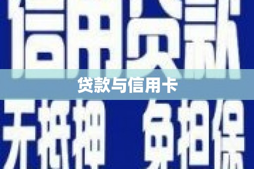 学甲贷款与信用卡