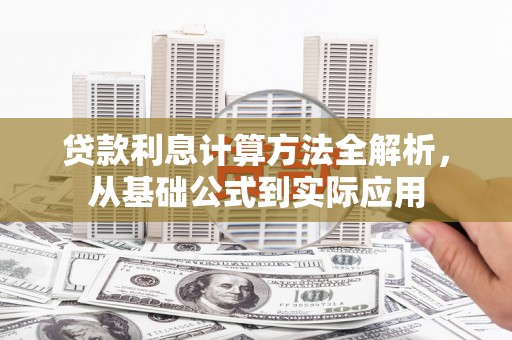 学甲贷款利息计算方法全解析，从基础公式到实际应用
