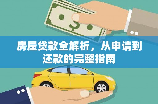 学甲房屋贷款全解析，从申请到还款的完整指南