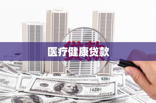 学甲医疗健康贷款