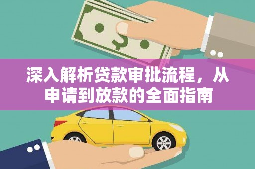 学甲深入解析贷款审批流程，从申请到放款的全面指南
