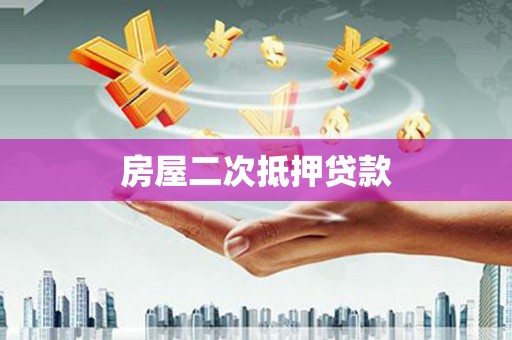 学甲房屋二次抵押贷款