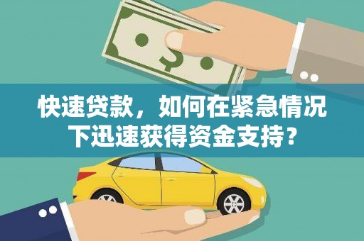 学甲快速贷款，如何在紧急情况下迅速获得资金支持？