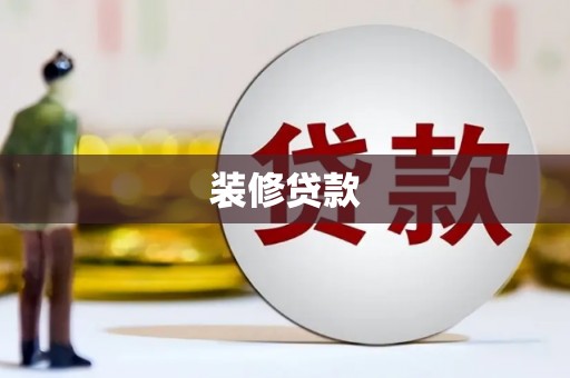学甲装修贷款