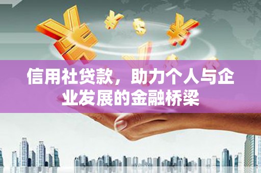 学甲信用社贷款，助力个人与企业发展的金融桥梁