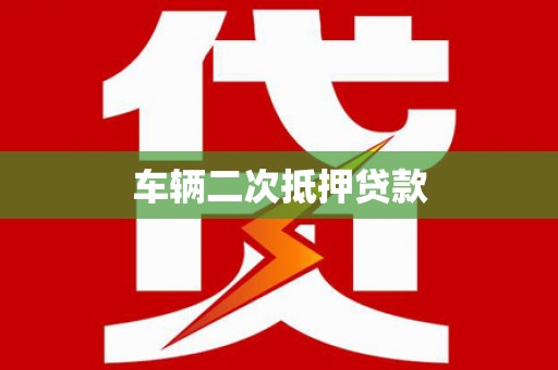 学甲车辆二次抵押贷款