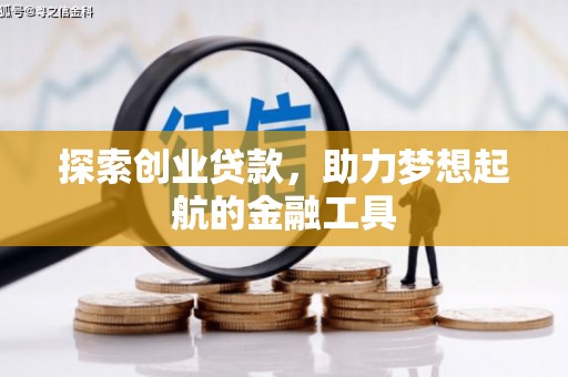学甲探索创业贷款，助力梦想起航的金融工具