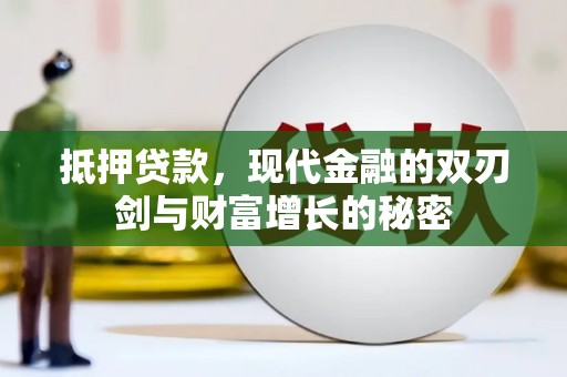 学甲抵押贷款，现代金融的双刃剑与财富增长的秘密