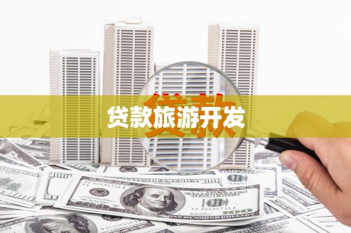学甲贷款旅游开发