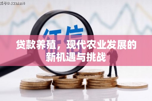 学甲贷款养殖，现代农业发展的新机遇与挑战