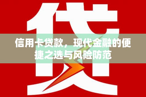 学甲信用卡贷款，现代金融的便捷之选与风险防范