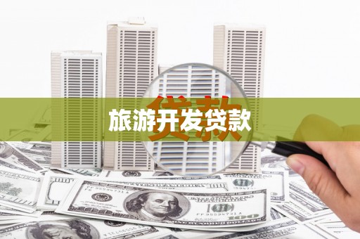 学甲旅游开发贷款