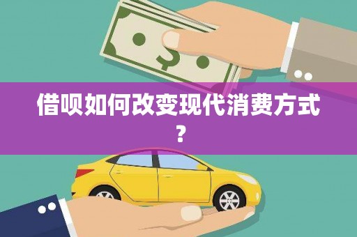 学甲借呗如何改变现代消费方式？