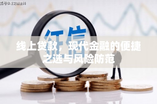 学甲线上贷款，现代金融的便捷之选与风险防范