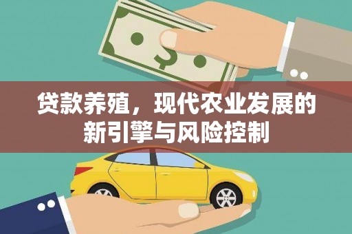 学甲贷款养殖，现代农业发展的新引擎与风险控制