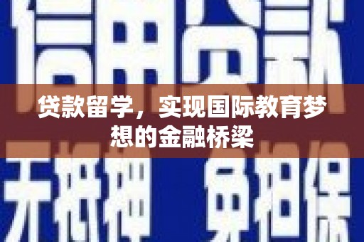 学甲贷款留学，实现国际教育梦想的金融桥梁