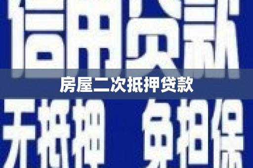 学甲房屋二次抵押贷款