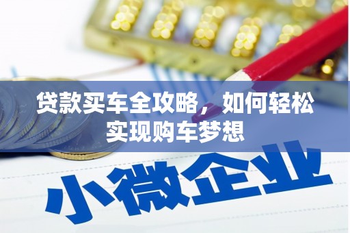 学甲贷款买车全攻略，如何轻松实现购车梦想