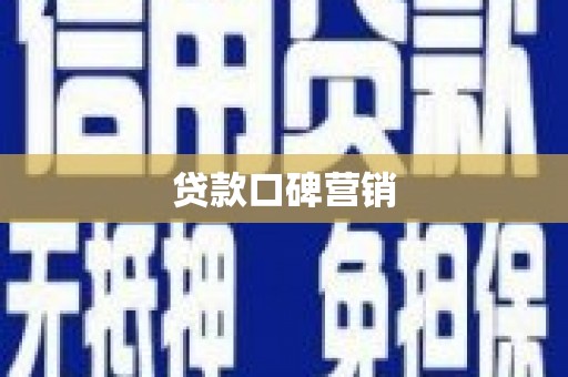 学甲贷款口碑营销