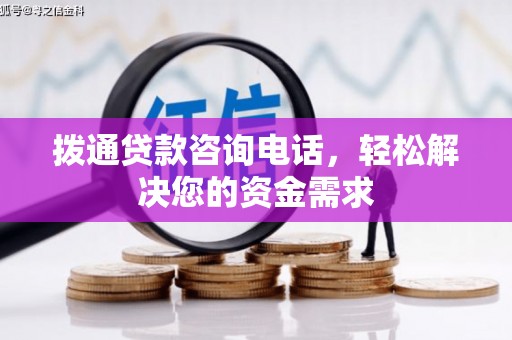 学甲拨通贷款咨询电话，轻松解决您的资金需求