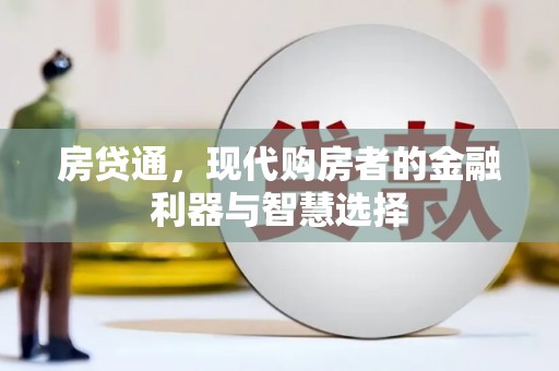 学甲房贷通，现代购房者的金融利器与智慧选择