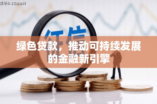 学甲绿色贷款，推动可持续发展的金融新引擎