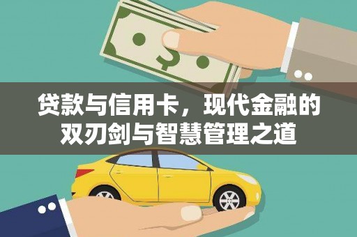 学甲贷款与信用卡，现代金融的双刃剑与智慧管理之道