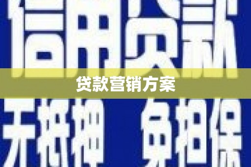 学甲贷款营销方案
