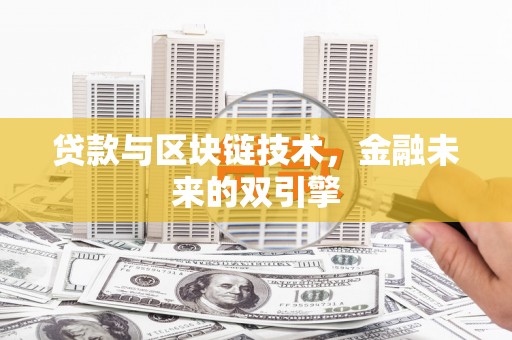 学甲贷款与区块链技术，金融未来的双引擎
