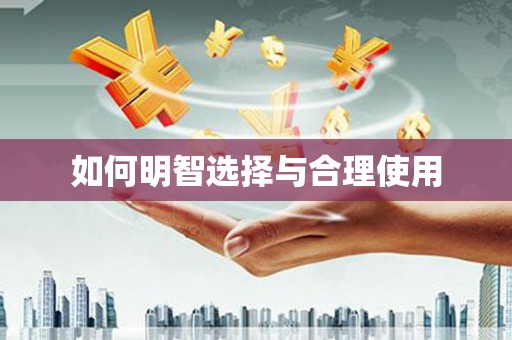 学甲如何明智选择与合理使用