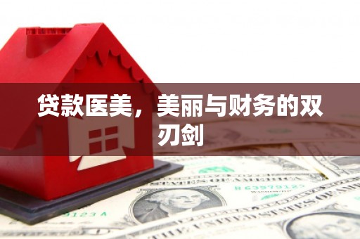 学甲贷款医美，美丽与财务的双刃剑