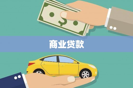 学甲商业贷款