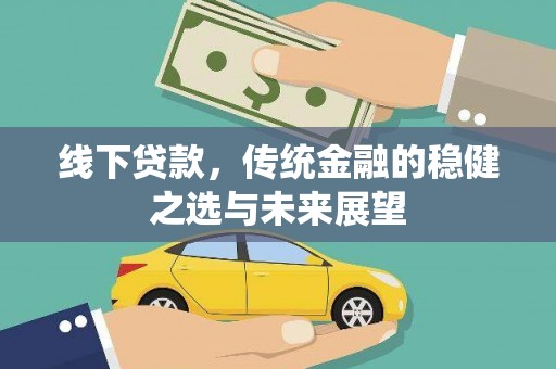 学甲线下贷款，传统金融的稳健之选与未来展望